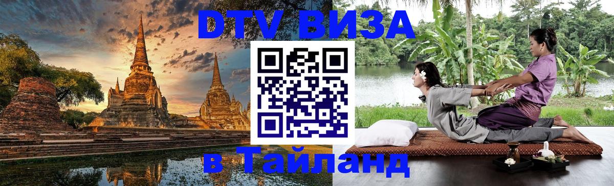 Оформить DTV визу в Тайланд Омск 